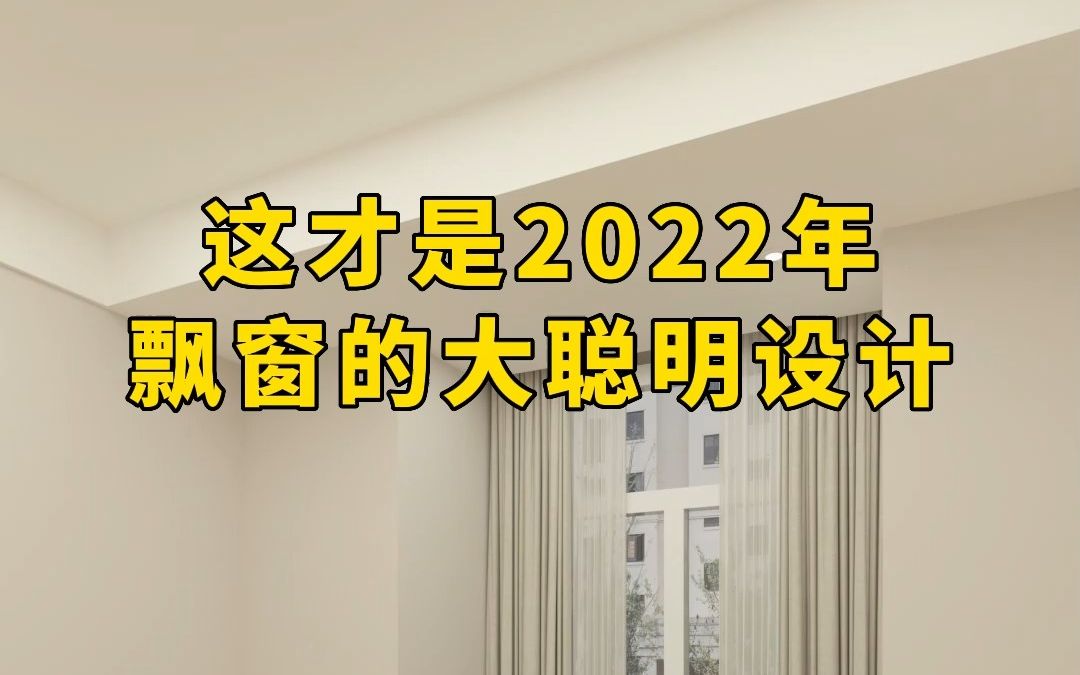 如果飘窗能砸,这样设计真的很好用.#飘窗 #卧室哔哩哔哩bilibili