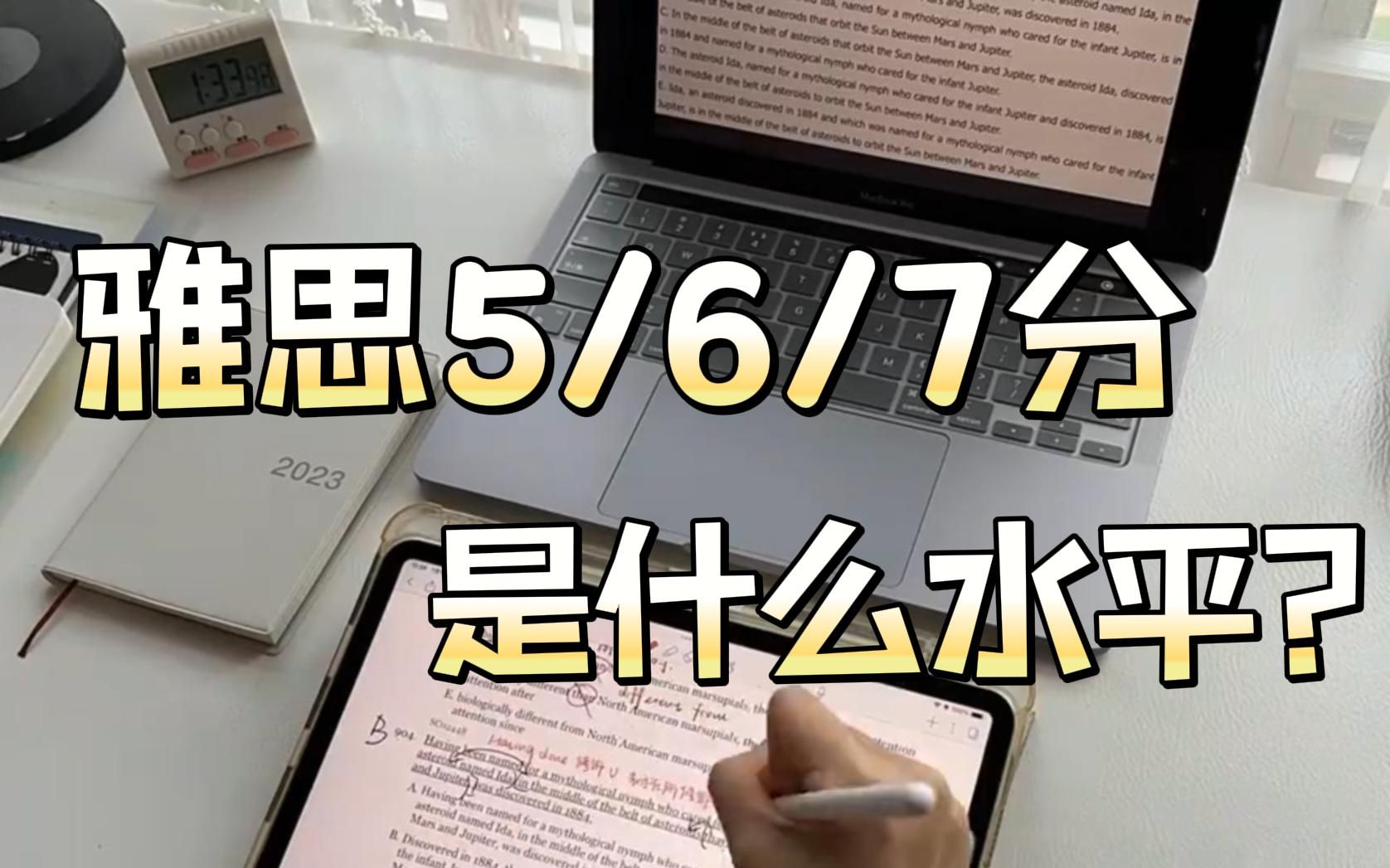 【雅思备考】雅思考试的5分、6分、7分,分别都代表什么水平?哔哩哔哩bilibili