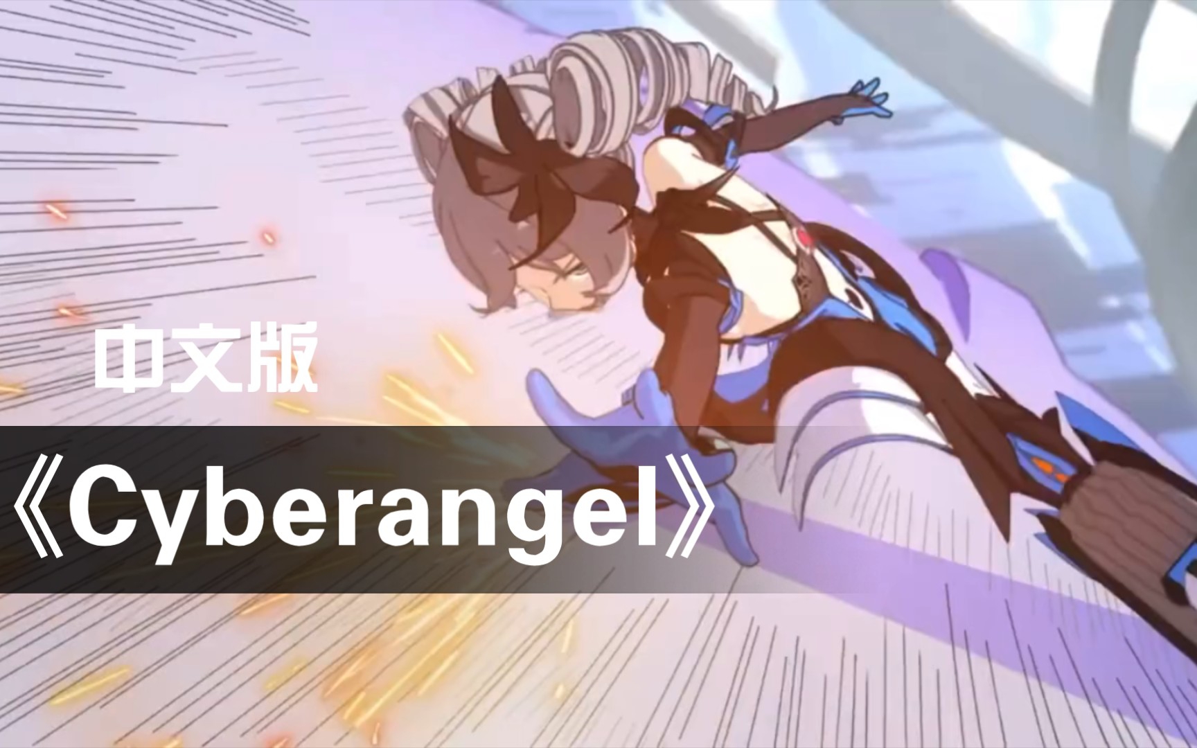 [图]中文版《Cyberangel》