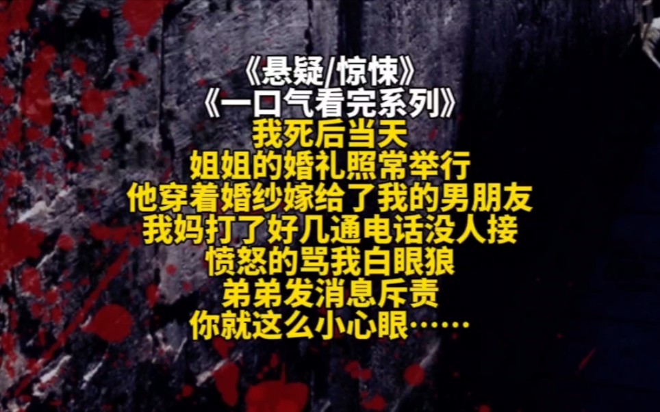 我死后当天姐姐的婚礼照常举行他穿着婚纱嫁给了我的男朋友我妈打了好几通电话没人接愤怒的骂我白眼狼弟弟发消息斥责你就这么小心眼……哔哩哔哩...