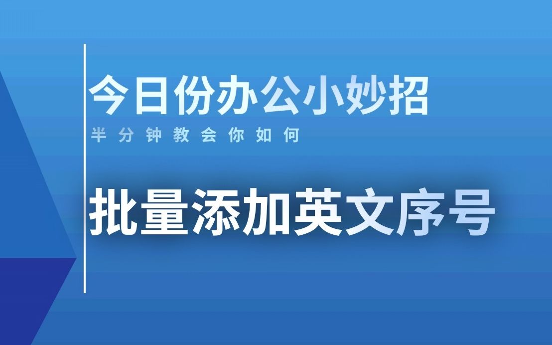 Word文档如何批量添加英文序号哔哩哔哩bilibili