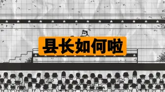 下载视频: 我说我当不了这个县长。你非得花钱让我买这个官啊啊。