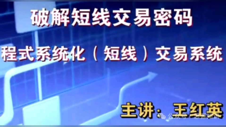 今日好课 | 【王红英】期货日内短线交易技术视频教程波段战法视频 13集哔哩哔哩bilibili