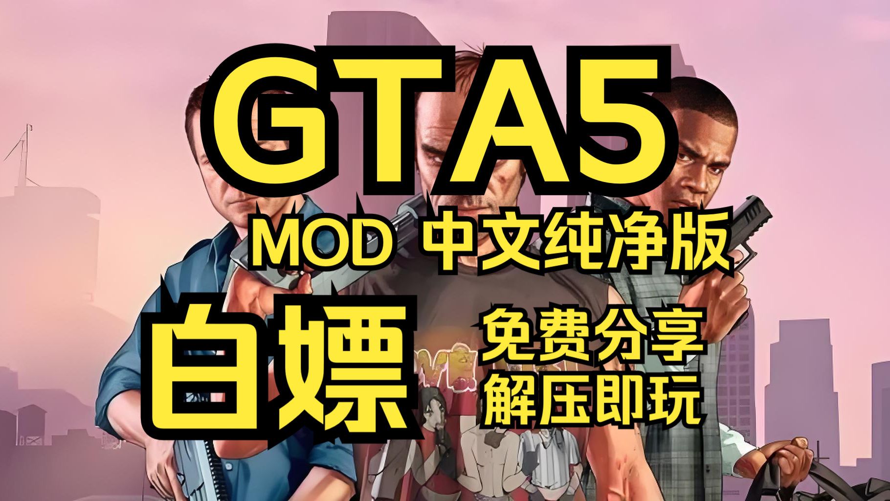 白嫖!神作《侠盗猎车手5》《GTA5》简体中文MOD整合版 附安装教程!哔哩哔哩bilibili侠盗猎车手5演示