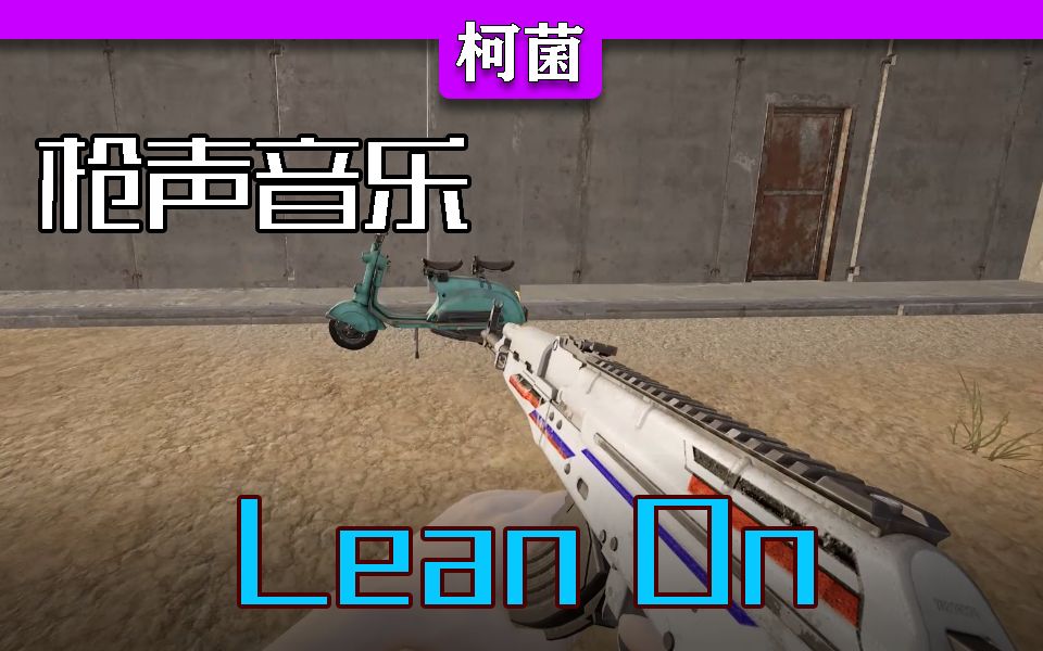 [图]【枪声音乐】Lean On 耳机不要戴反咯