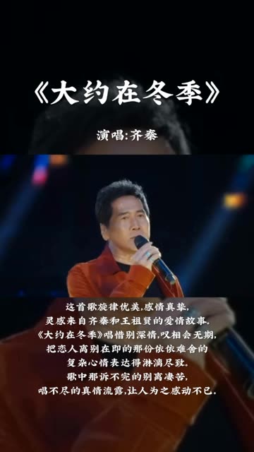 《大约在冬季》是齐秦演唱的一首歌曲,由齐秦作词、作曲,收录在齐秦1987年2月18日发行的专辑《冬雨》中.该曲是齐秦的代表作品之一.1988年,该曲...