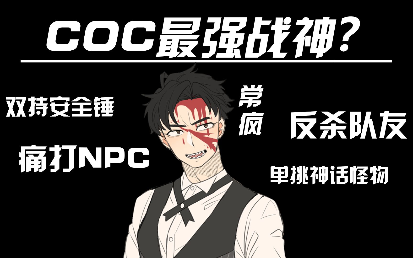 【coc跑团】你以为最危险的是古神?其实是你双持安全锤的队友!_coc