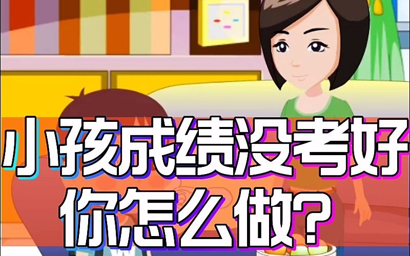 【家多星】小孩成绩没考好,父母该怎么做?