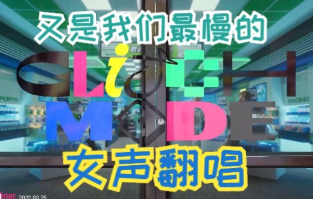 [图]【NCT DREAM】缓冲了四个月终于缓冲完毕的《缓冲中 (Glitch Mode)》，全网最慢女声翻唱