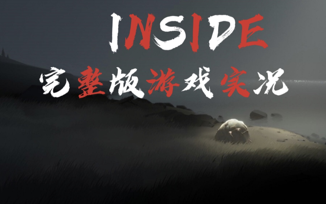 [图]【阿信实况】【INSIDE】全流程游戏实况【冒险解密】【恐怖游戏】