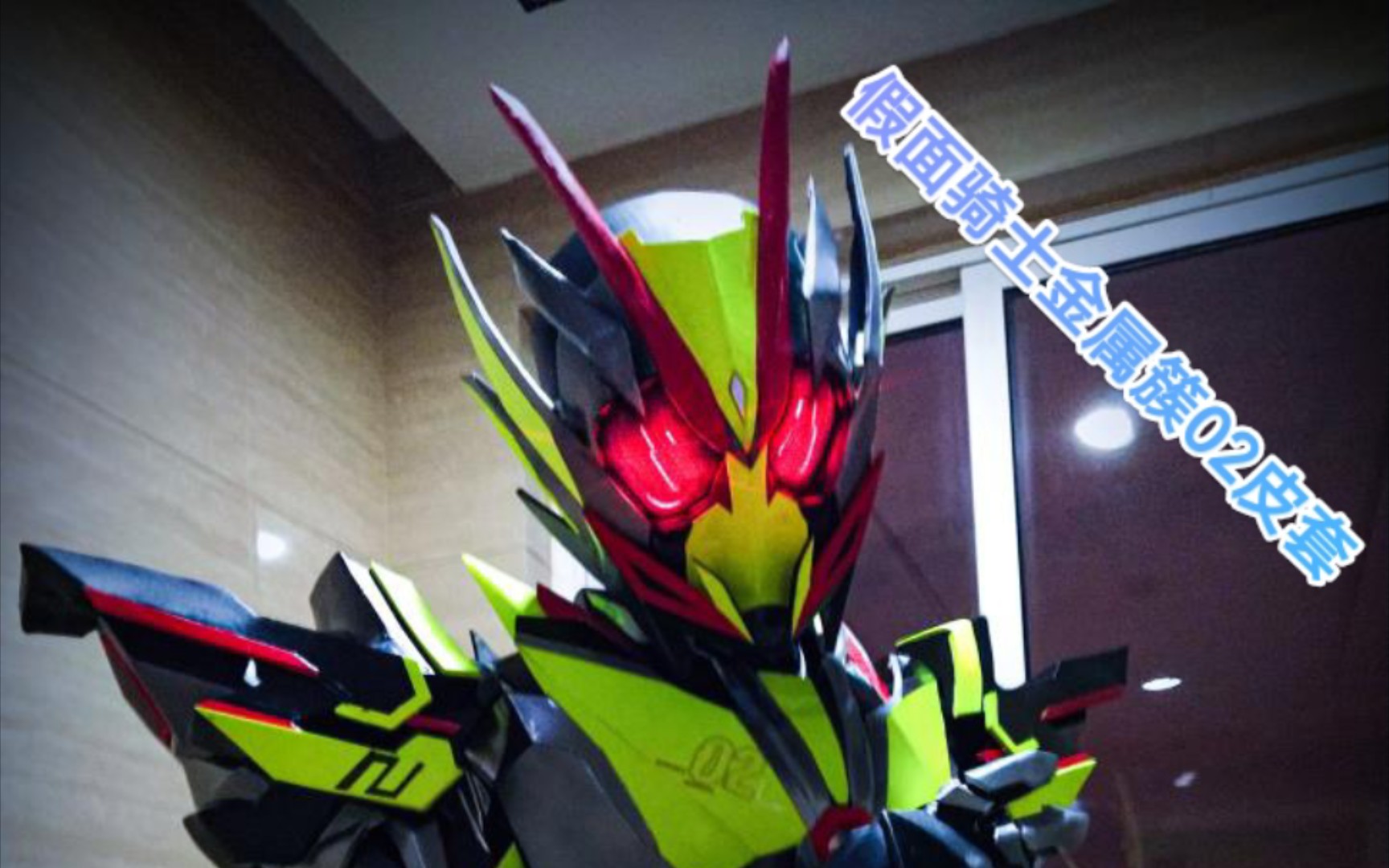 假面骑士金属簇02皮套 自制