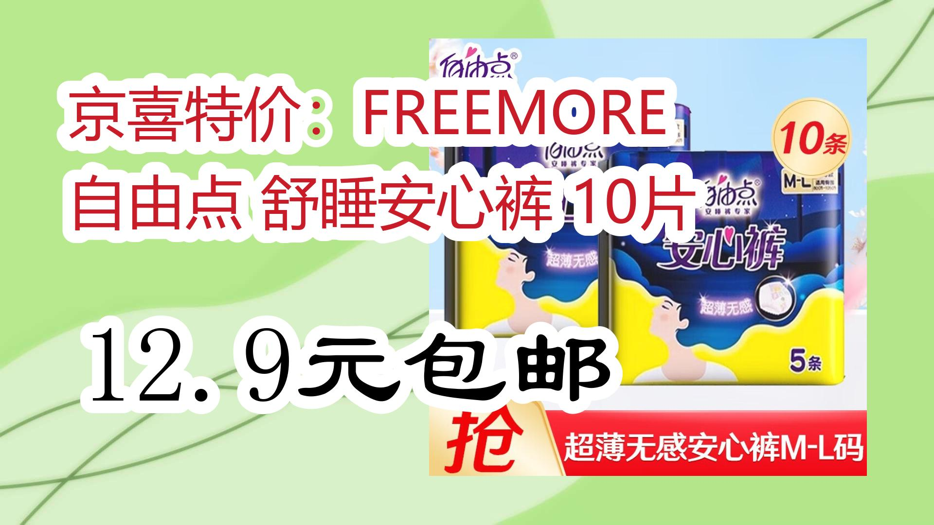 京喜特价:freemore 自由点 舒睡安心裤 10片 12.9元包邮 12.9元包邮