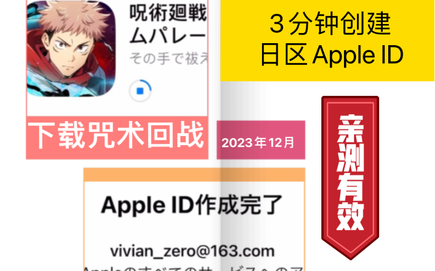 手把手教你3分钟创建日区Apple ID 下载咒术回战手游 | 23年12月亲测有效