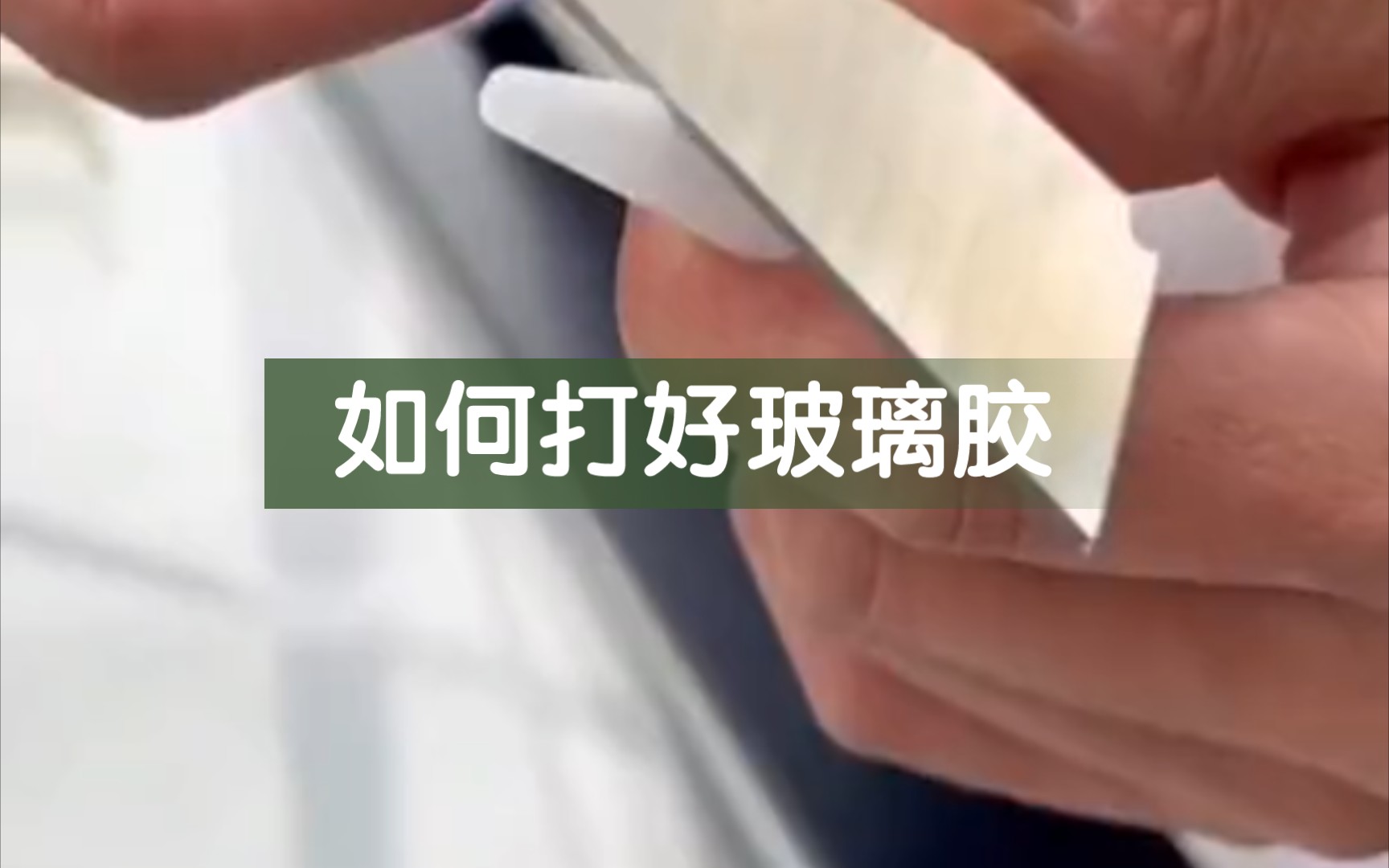 胶打的好不好全看胶嘴_哔哩哔哩_bilibili