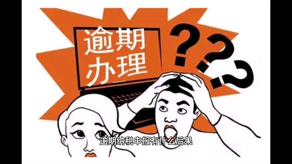 企业逾期纳税申报有什么后果?哔哩哔哩bilibili