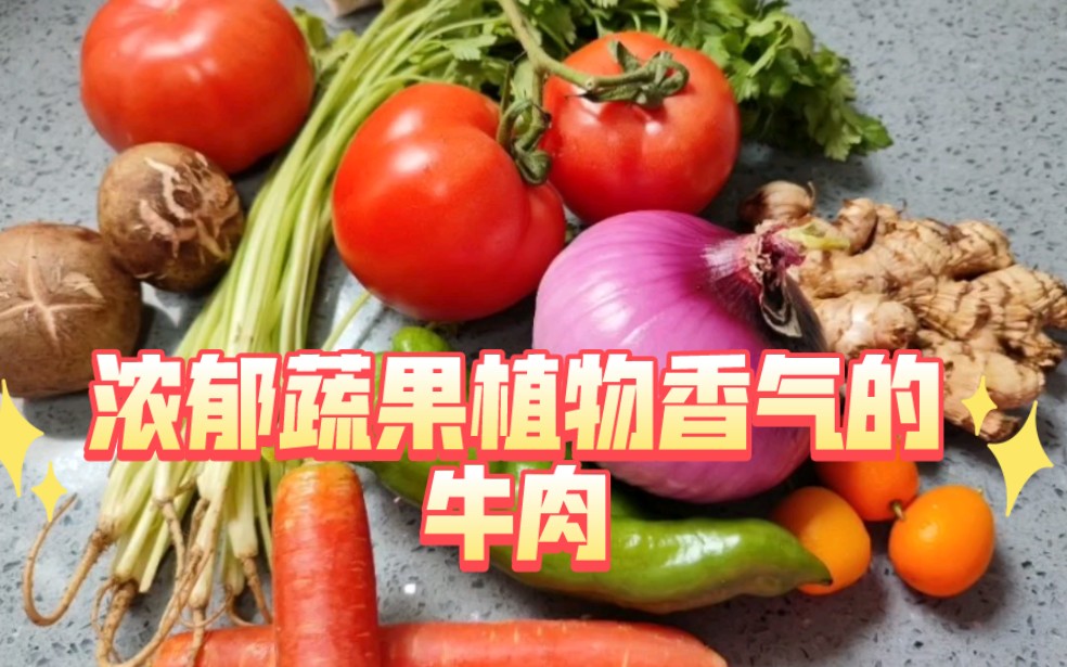 [图]蔬果植物香气的牛肉