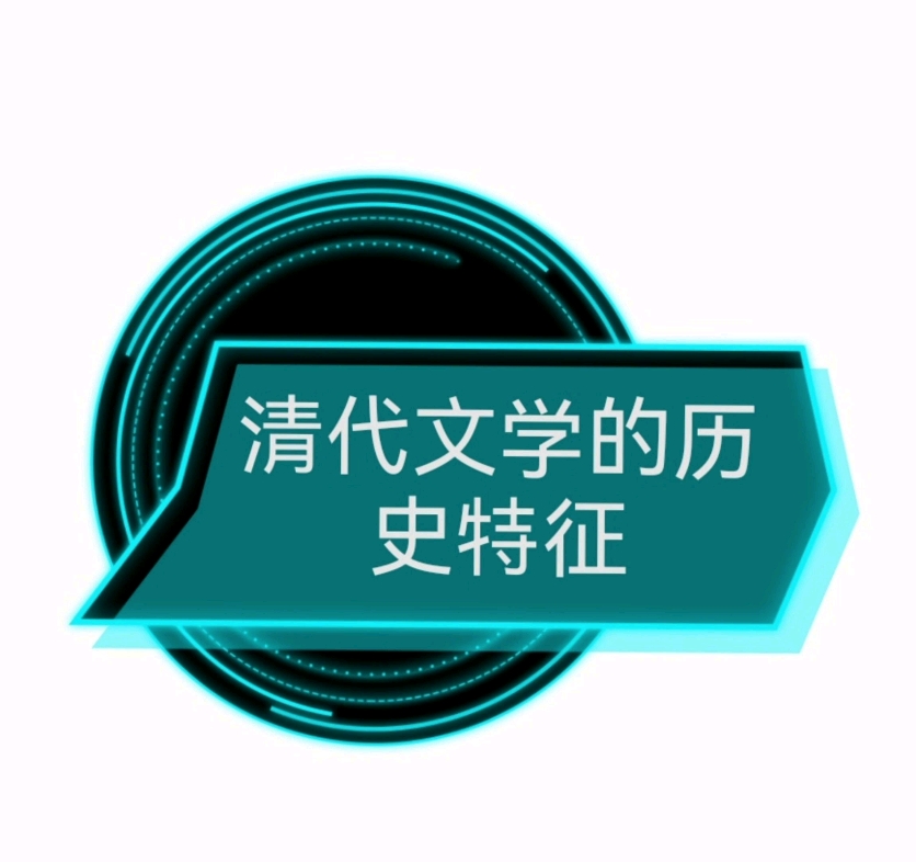 清代文学的历史特征 袁行霈文学史第四卷 第八编 清代文学 第三节哔哩哔哩bilibili