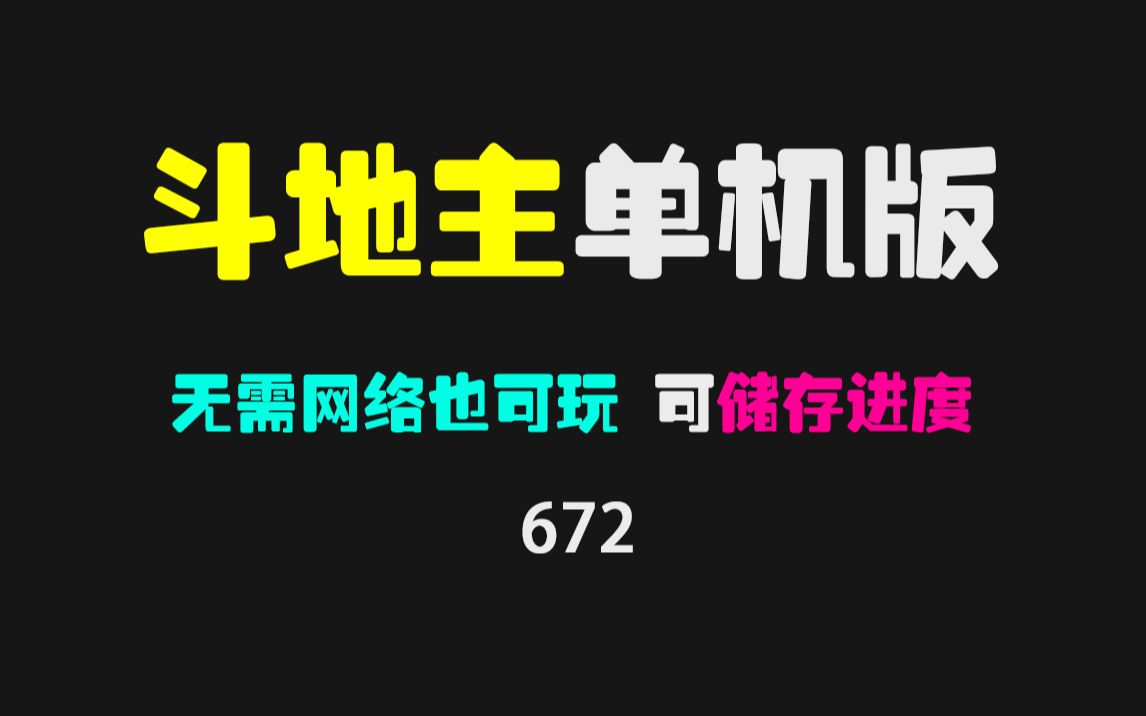 有没有单机版的斗地主?它无需网络可保存进度哔哩哔哩bilibili