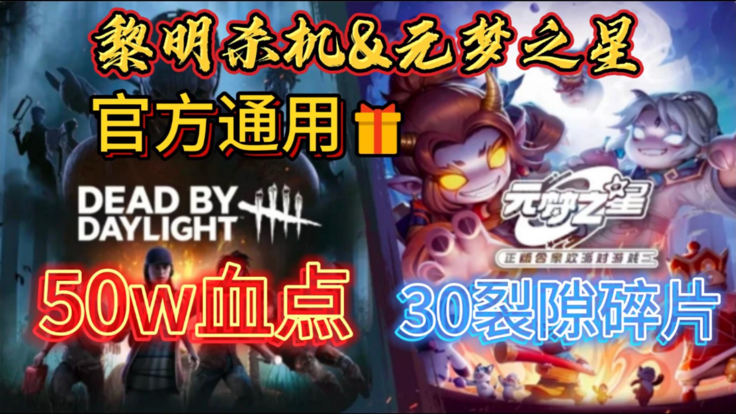 【黎明杀机】全新元梦纪元到来 究极联动 50w血点 30裂隙碎片 直接带走哔哩哔哩bilibili