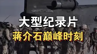 Tải video: 大型纪录片《蒋介石巅峰时刻》持续为你播出！！！！！！！！！！