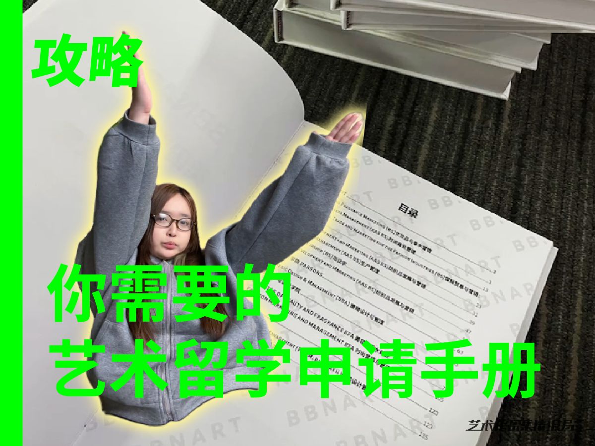 错过就不会再有这么详细的艺术留学申请手册!哔哩哔哩bilibili