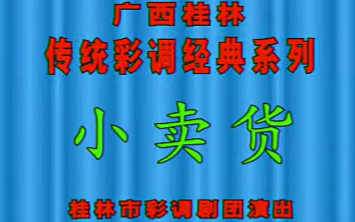 com57分钟9秒【桂林彩调】《双亲配》秦兰香.唐玉刚v.sogou.