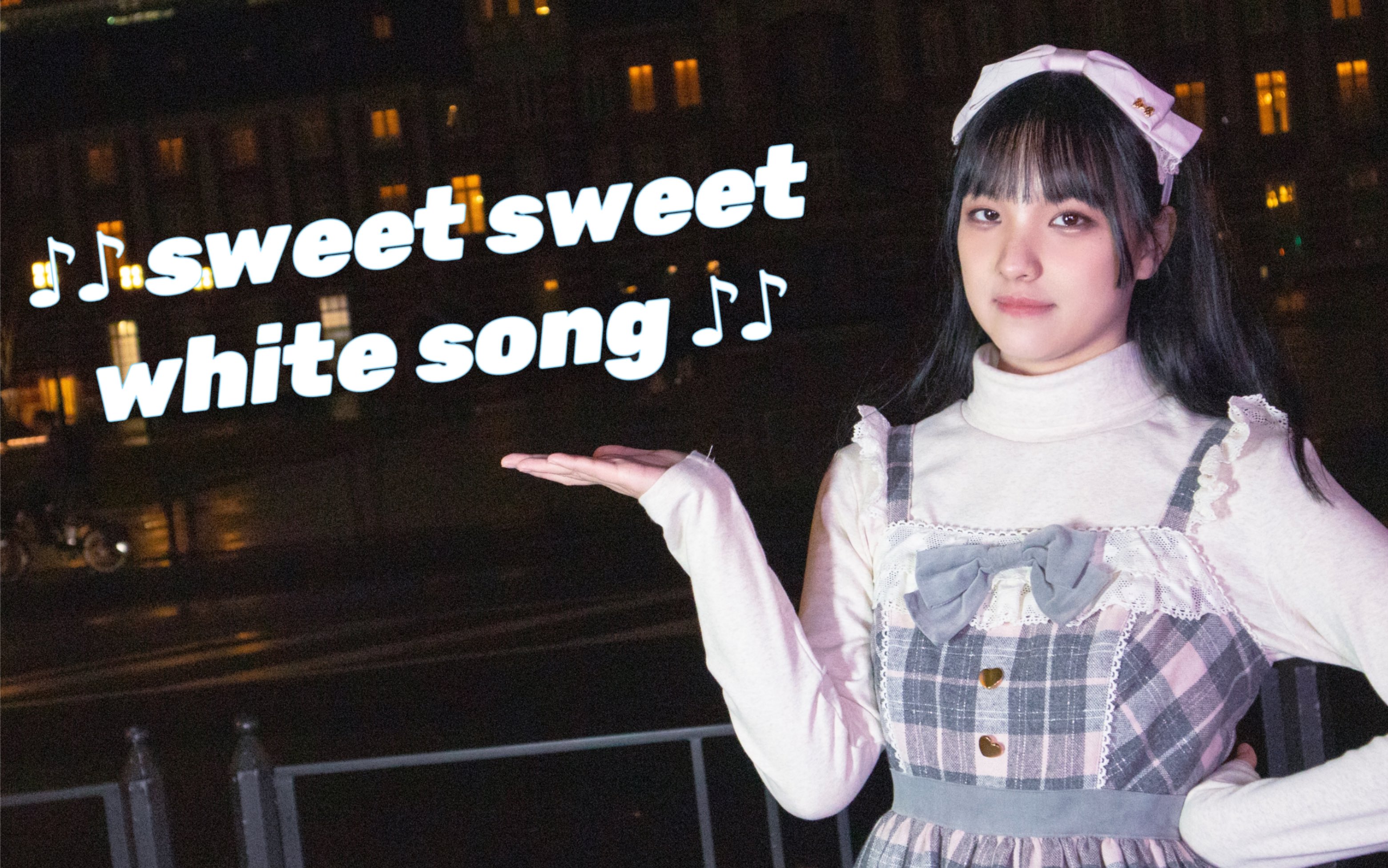 【红桃】sweet sweet white song 圣夜里的甜甜雪白之歌哔哩哔哩bilibili