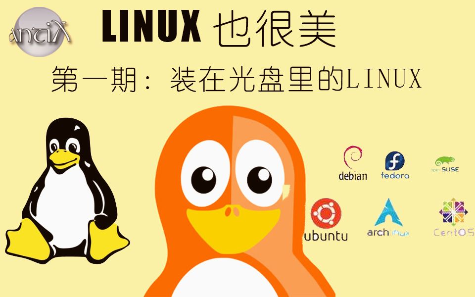 【LINUX 全集介绍】第一期 :装在光盘里的LINUX哔哩哔哩bilibili