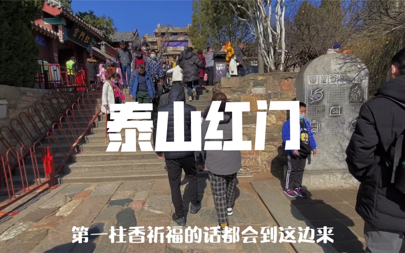 [图]春节期间的泰山红门，很多人都来爬山祈福，可热闹了