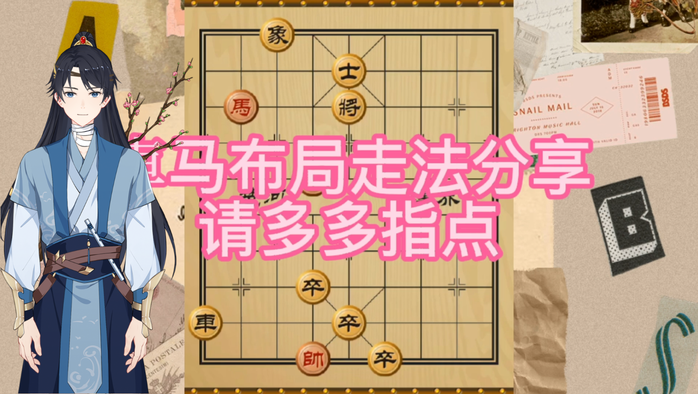 象棋车马布局走法分享哔哩哔哩bilibili