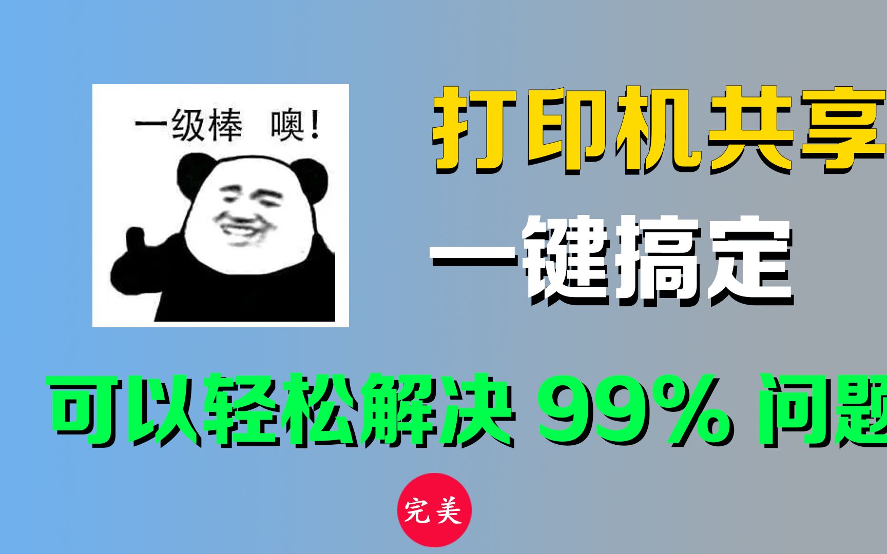 [图]打印机共享修复工具箱，完美解决99%打印机共享问题