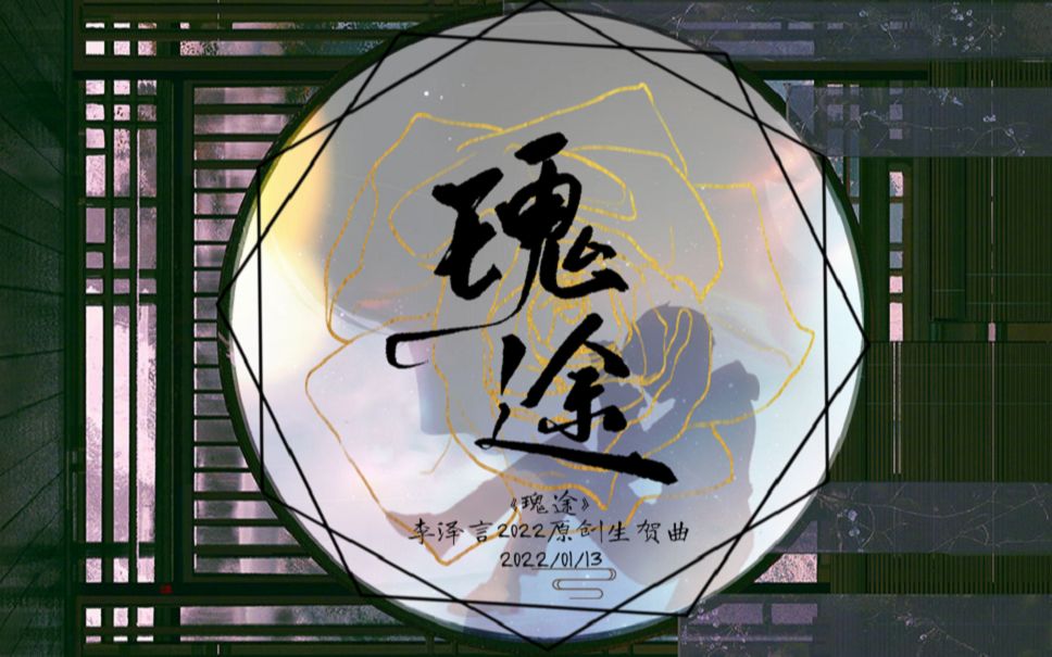 2022李泽言生贺古风原创曲《瑰途》——闻道Wd哔哩哔哩bilibili