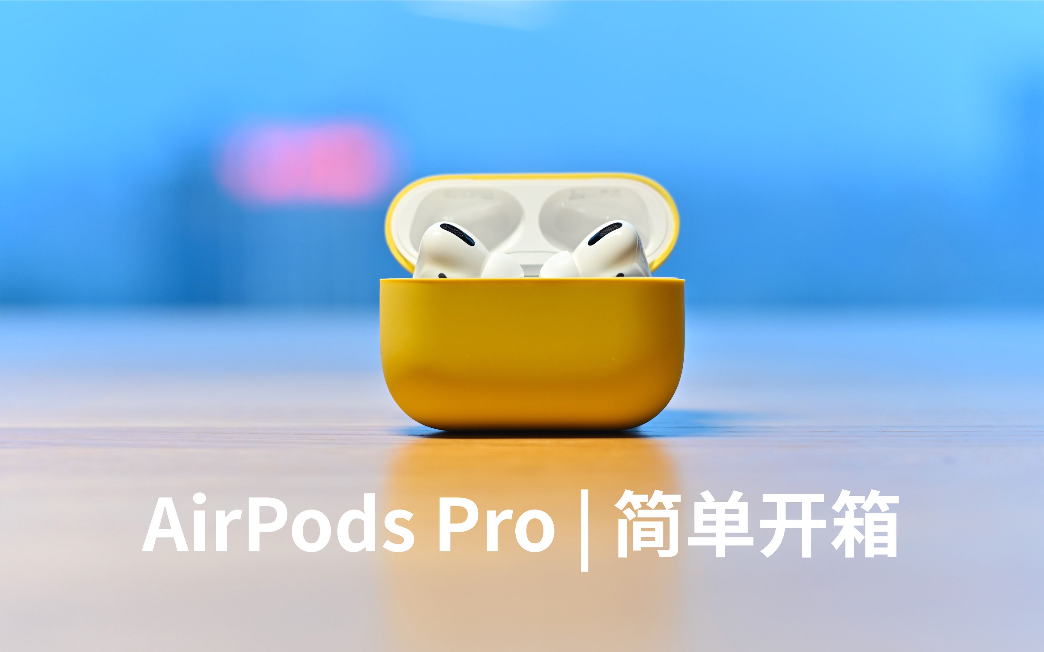 AirPods Pro 简单开箱 | 我的 6.18哔哩哔哩bilibili