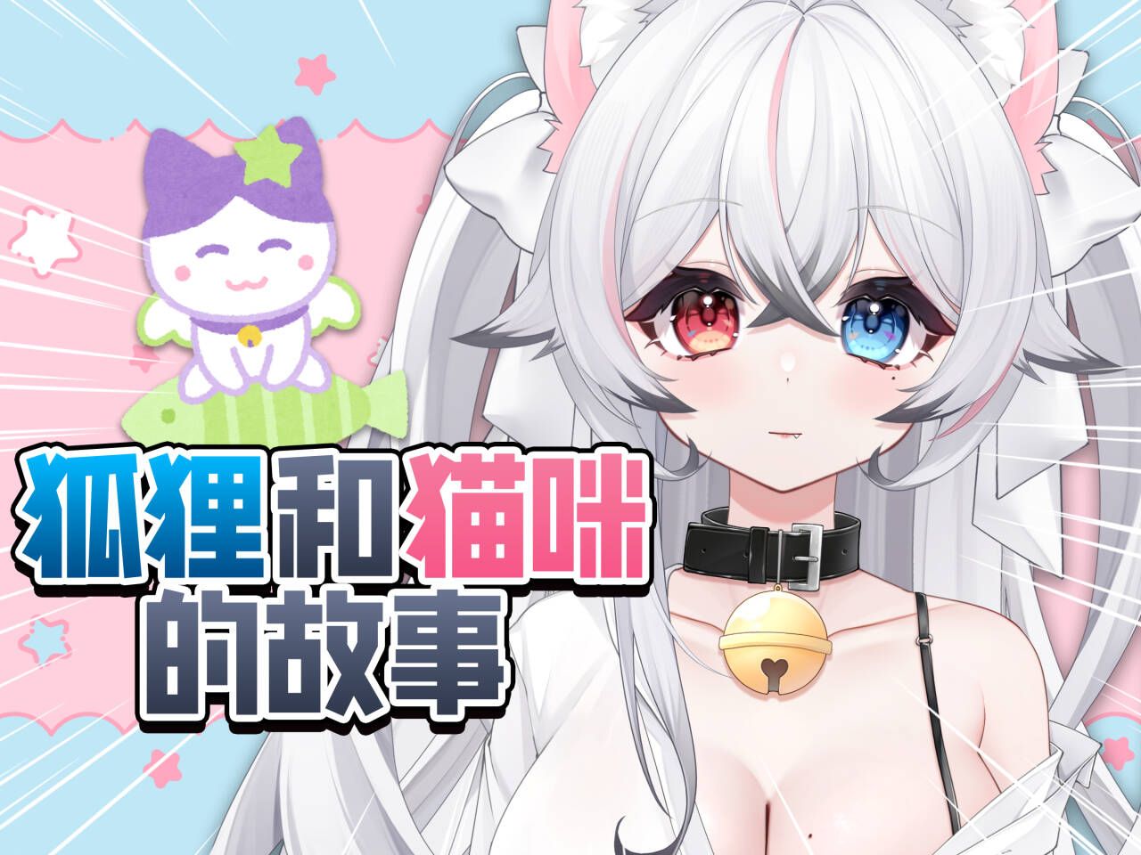 狐狸和猫咪的故事!哔哩哔哩bilibili