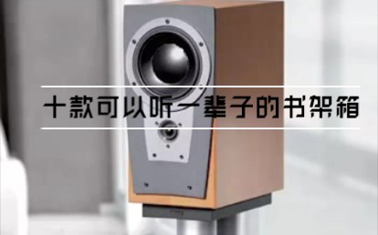 [图]HiFi十款可以听一辈子的书架箱上