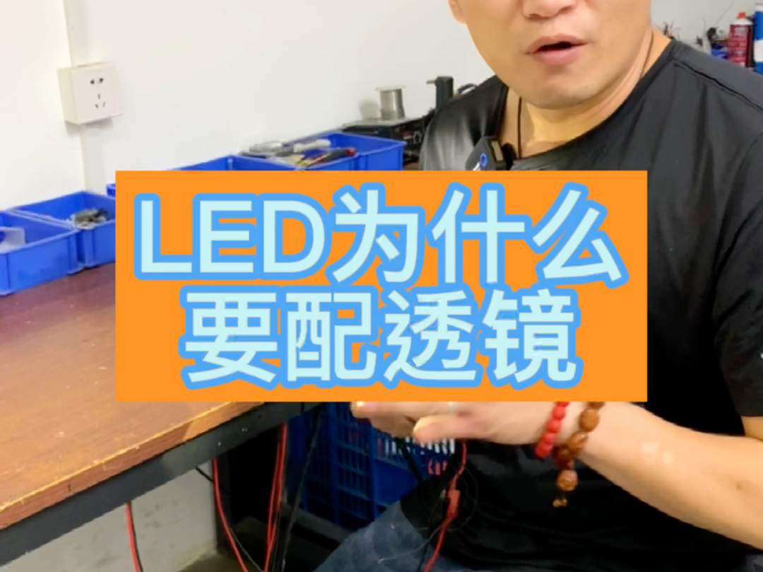 LED灯为什么要配透镜?哔哩哔哩bilibili