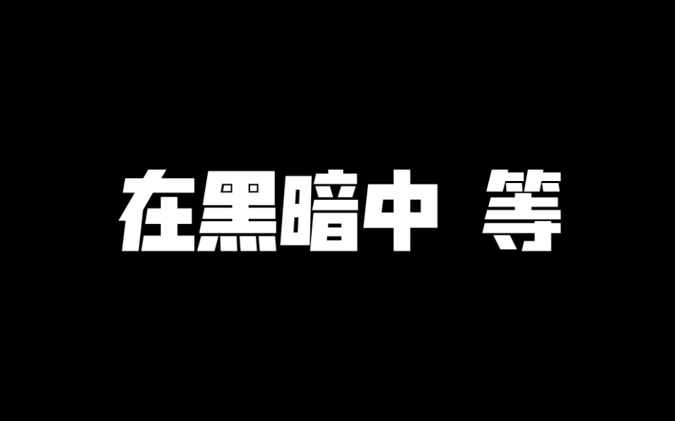 [图]在黑暗中等——《等待戈多》