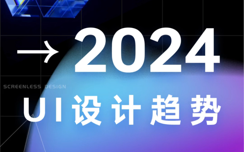 2024年ui设计封神97创新与情感的未来之路