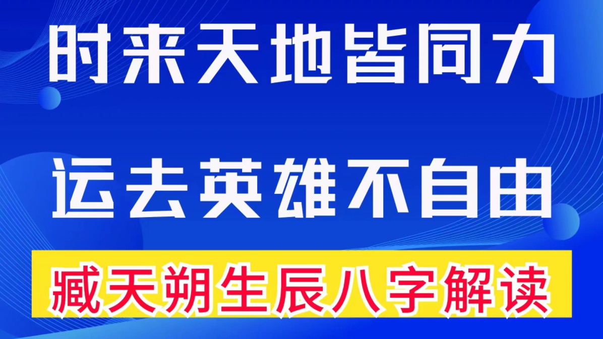 臧天朔八字分析,时来天地皆同力,运去英雄不自由.善慧咨询道家命理新解释,通俗易懂哔哩哔哩bilibili