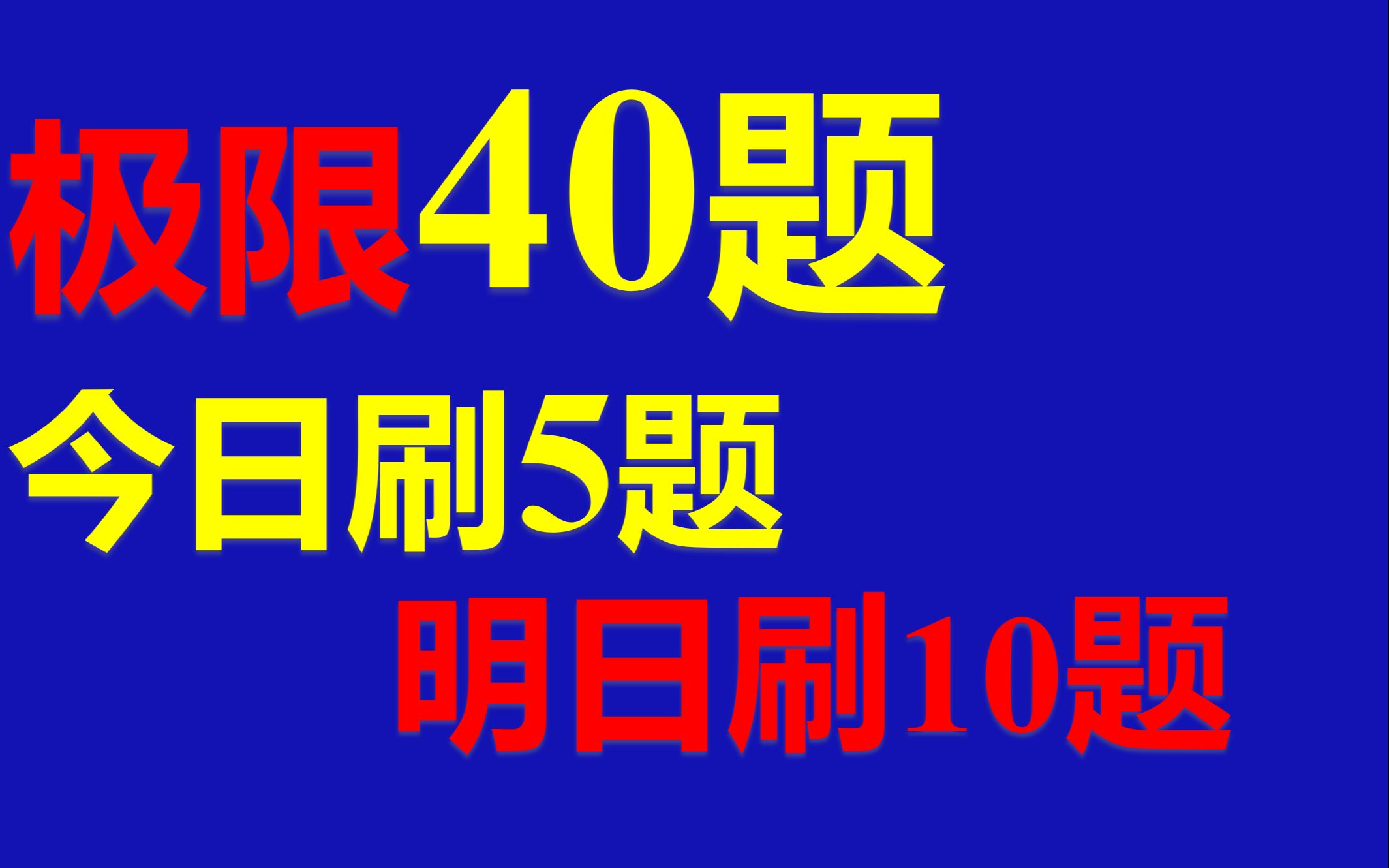 [图]2024考研数学【极限40题-Q26极限存在性】【刷完水平大幅度提升】【一天5个题，2个月后水平上一个台阶】【李永乐复习全书】