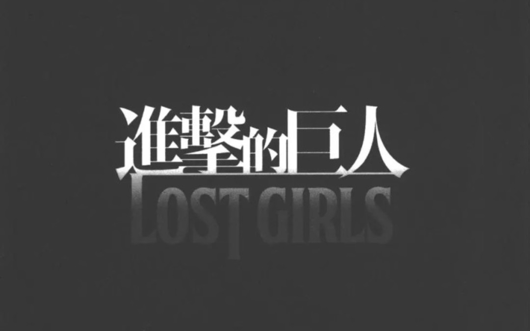 进击的巨人外传:Lost Girls 阿妮外传下哔哩哔哩bilibili