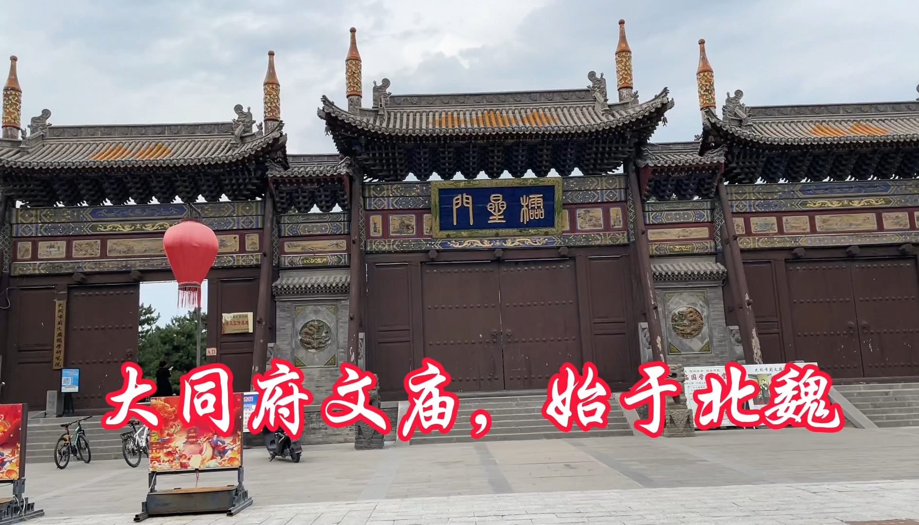大同府文庙,始于北魏,孔子故乡之外中国第一座文庙,了解历史,体味儒家