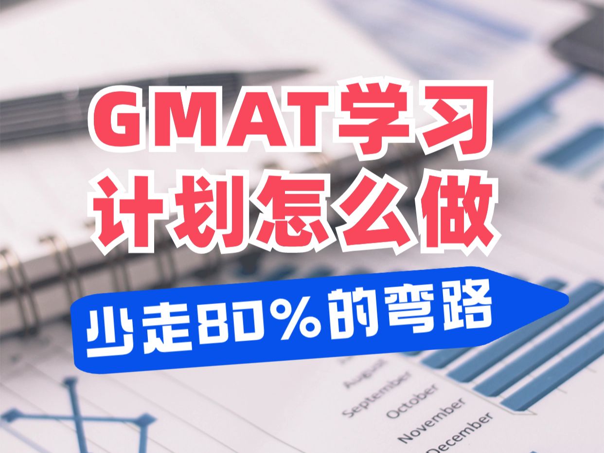 GMAT学习计划该怎么做?云帆美研哔哩哔哩bilibili