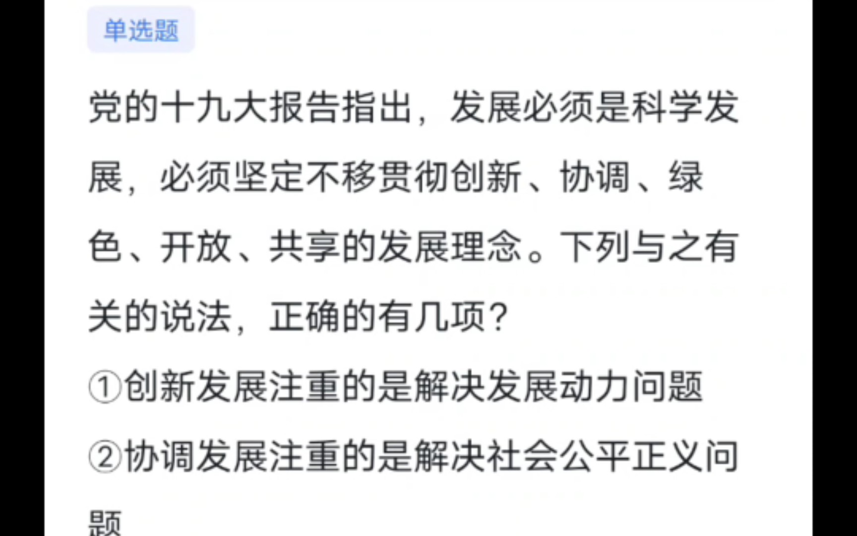 常识判断:新发展理念五个词,不要和五位一体记混了哔哩哔哩bilibili