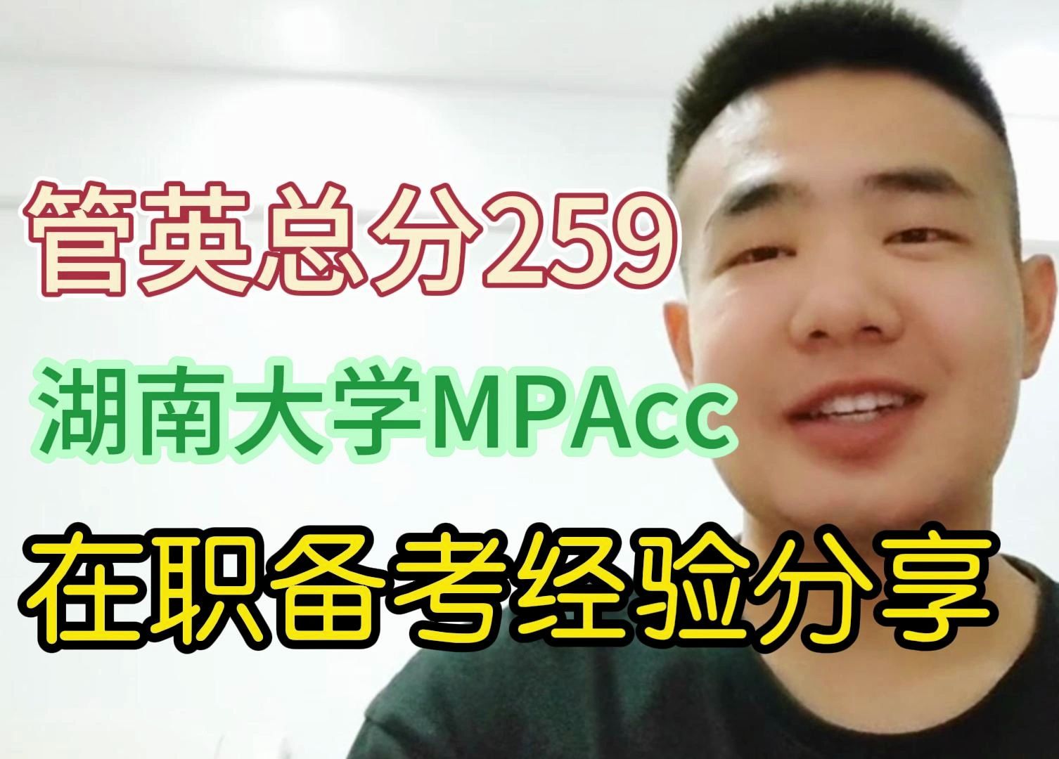 199管理类联考|管综+英语259分上岸湖南大学会计MPAcc|学长在职备考经验分享&考研择校&备考用书、课程推荐&学习心得哔哩哔哩bilibili