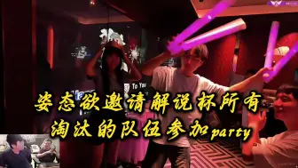 Download Video: 牢大准备邀请解说杯目前淘汰的队伍里认识的人参加party，看到天舒整活害怕23号团建没活可整痛心疾首