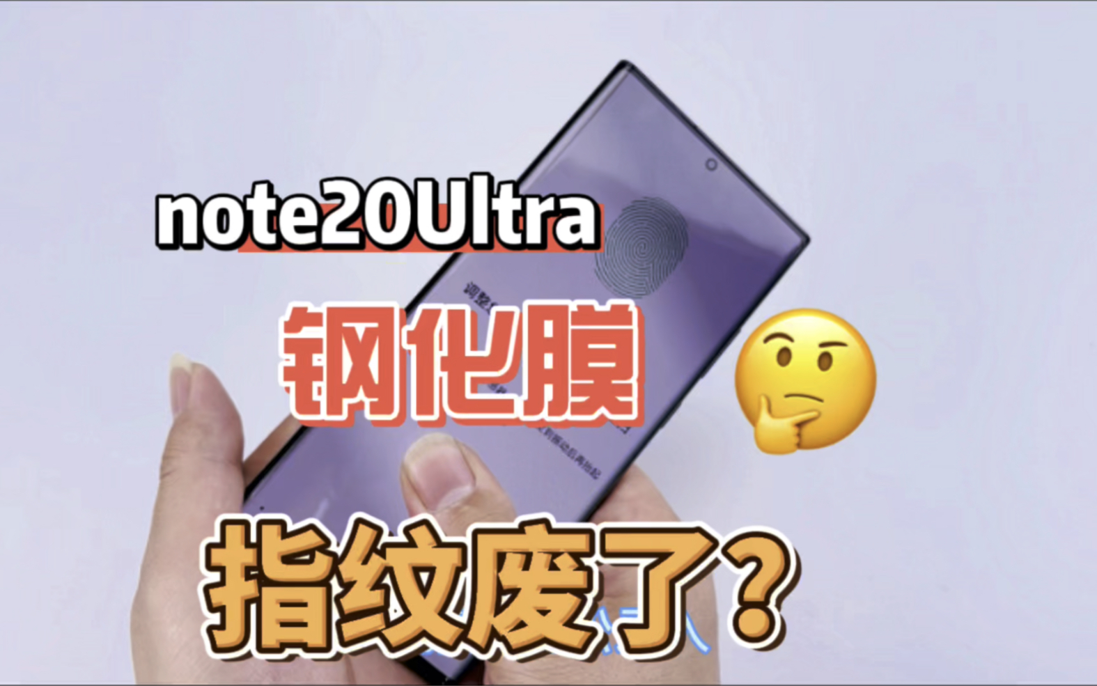 支持三星note20Ultra超声波解锁钢化玻璃膜哔哩哔哩bilibili