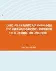 【冲刺】2024年+首都师范大学060200中国史《783中国史综合之中国近代史》考研学霸狂刷170题(名词解释+简答+史料分析题)真题哔哩哔哩bilibili