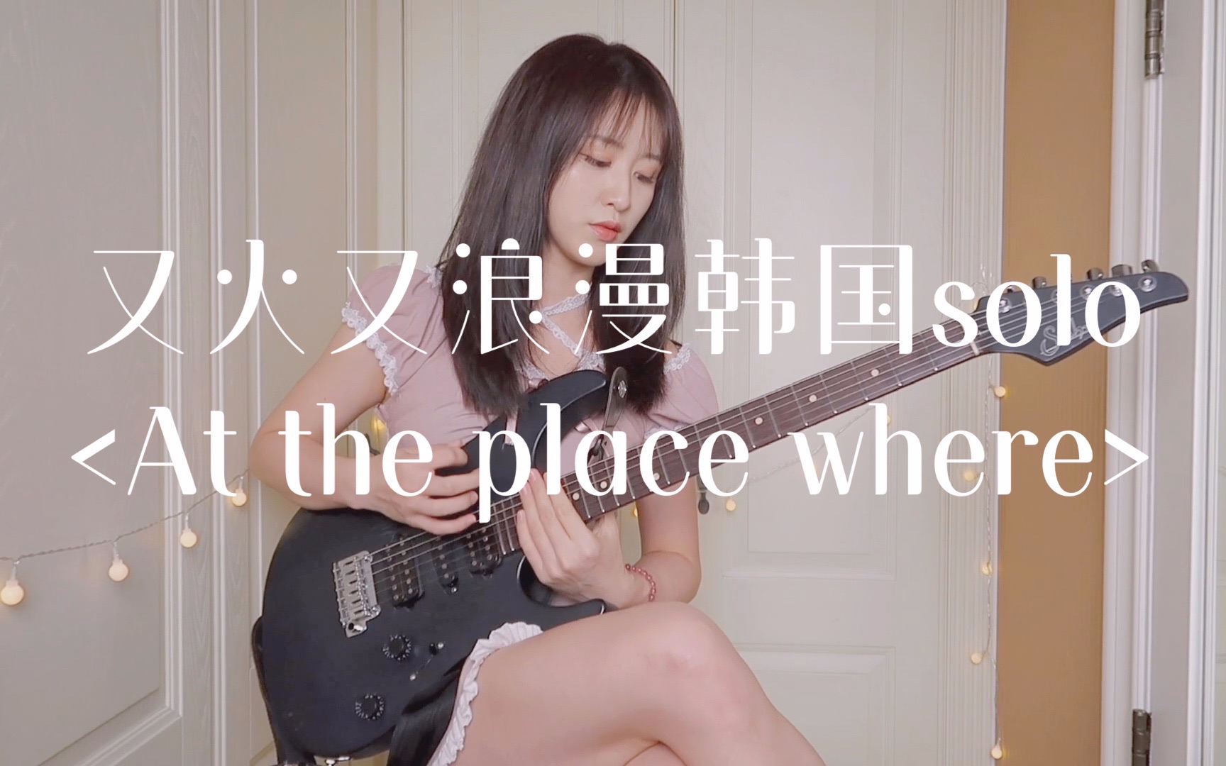 [图]【电吉他】小姐姐吉他翻弹又火又浪漫的韩国solo《At the place where》