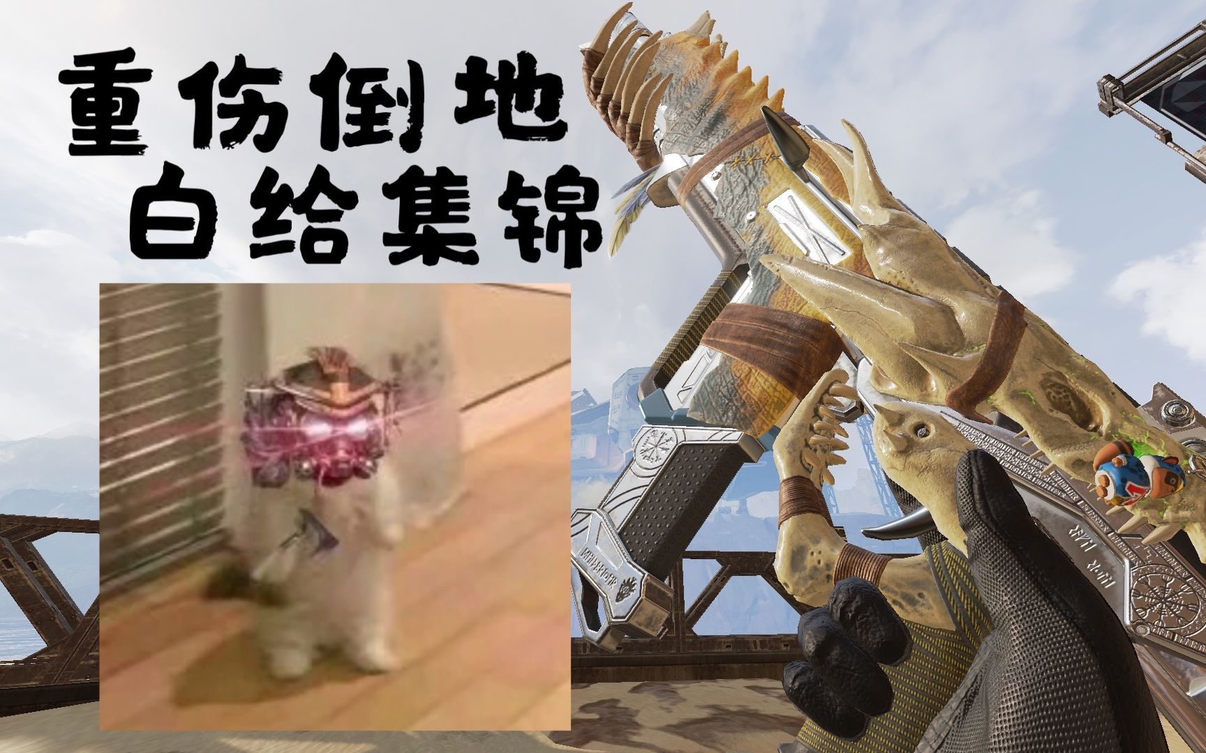 【apex】重伤倒地也是艺术!白给集锦~_网络游戏热门视频